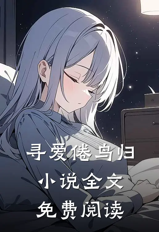 寻爱倦鸟归小说全文免费阅读