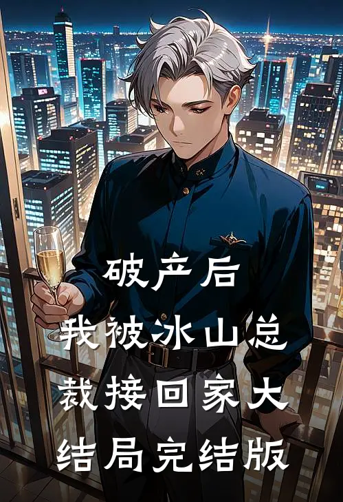破产后，我被冰山总裁接回家大结局完结版
