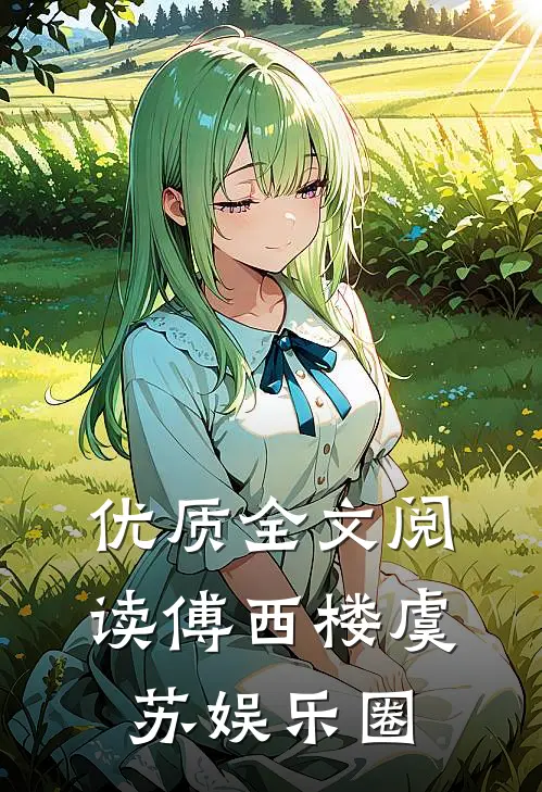 优质全文阅读傅西楼虞苏娱乐圈
