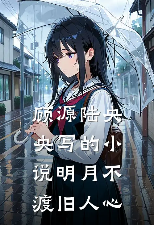 顾源陆央央写的小说明月不渡旧人心