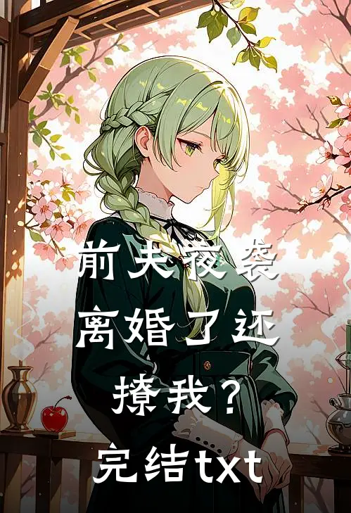 前夫夜袭：离婚了还撩我？完结txt