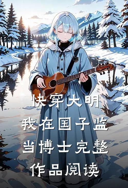 快穿大明：我在国子监当博士完整作品阅读