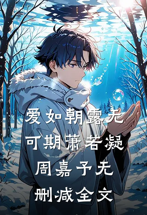 爱如朝露无可期萧若凝周嘉予无删减全文