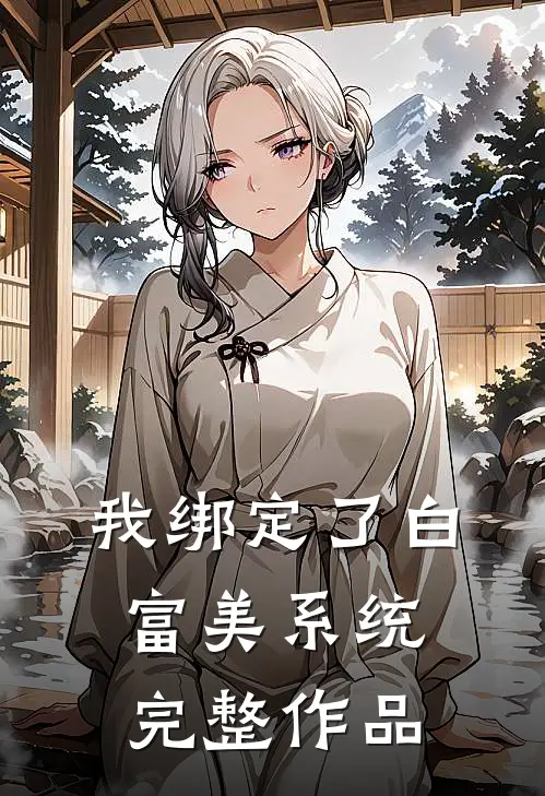 我绑定了白富美系统完整作品