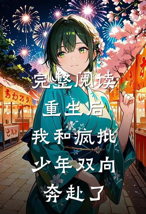 完整阅读重生后，我和疯批少年双向奔赴了