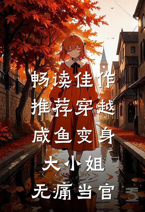畅读佳作推荐穿越：咸鱼变身大小姐，无痛当官
