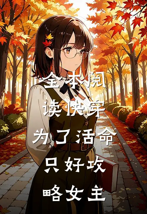 全本阅读快穿：为了活命，只好攻略女主
