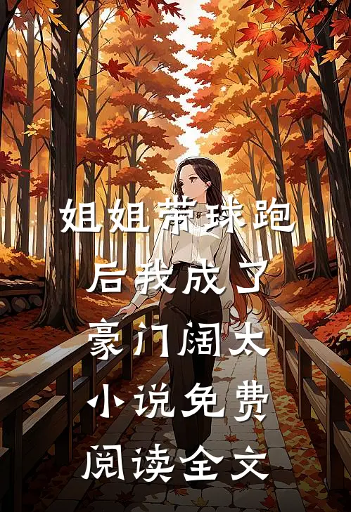姐姐带球跑后我成了豪门阔太小说免费阅读全文