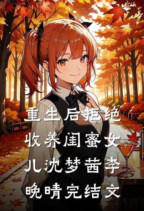 重生后拒绝收养闺蜜女儿沈梦茜李晚晴完结文