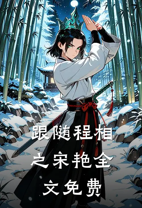 跟随程相之宋艳全文免费