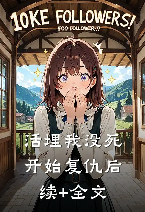 活埋我没死：开始复仇后续+全文