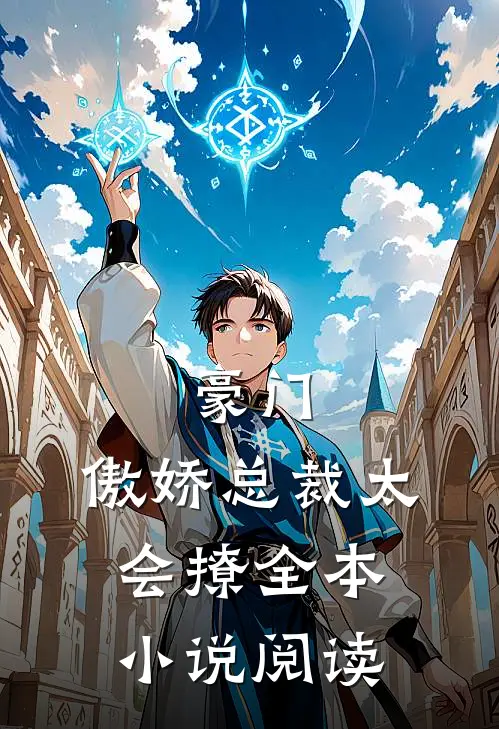 豪门：傲娇总裁太会撩全本小说阅读