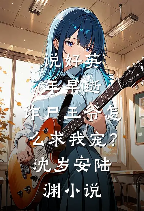 说好英年早逝，诈尸王爷怎么求我宠？沈岁安陆渊小说