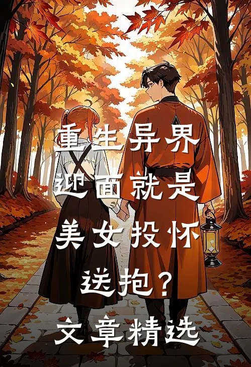 重生异界，迎面就是美女投怀送抱？文章精选