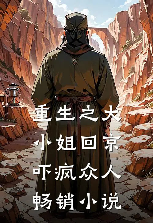 重生之大小姐回京，吓疯众人畅销小说