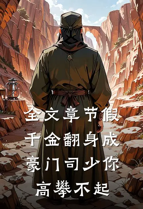 全文章节假千金翻身成豪门司少你高攀不起