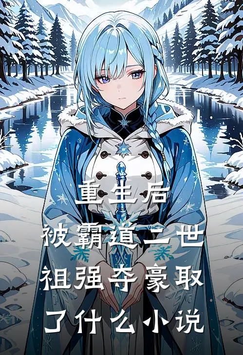 重生后，被霸道二世祖强夺豪取了什么小说
