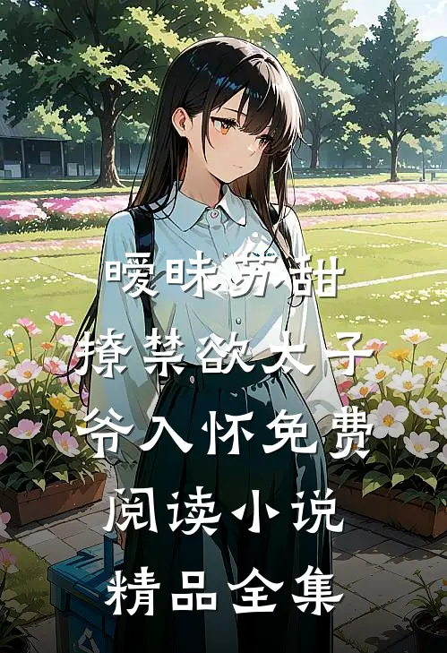暧昧苏甜:撩禁欲太子爷入怀免费阅读小说精品全集