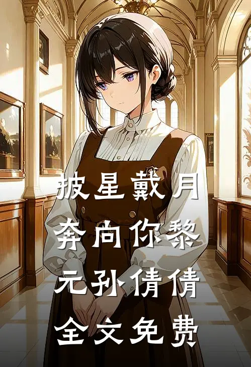 披星戴月奔向你黎元孙倩倩全文免费
