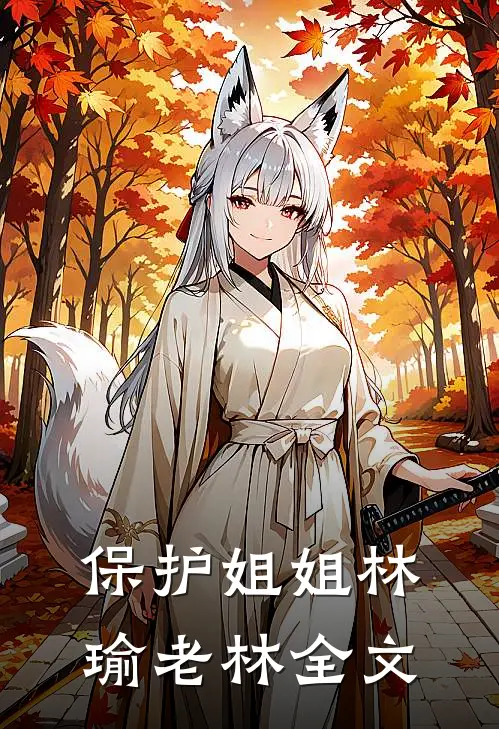保护姐姐林瑜老林全文