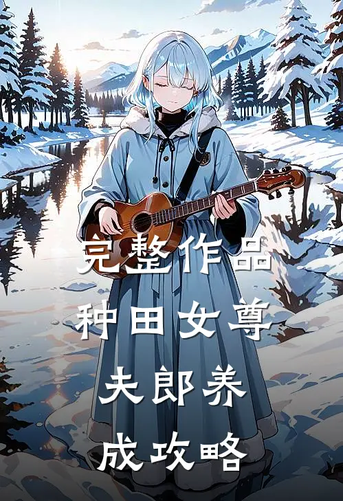 完整作品种田女尊：夫郎养成攻略