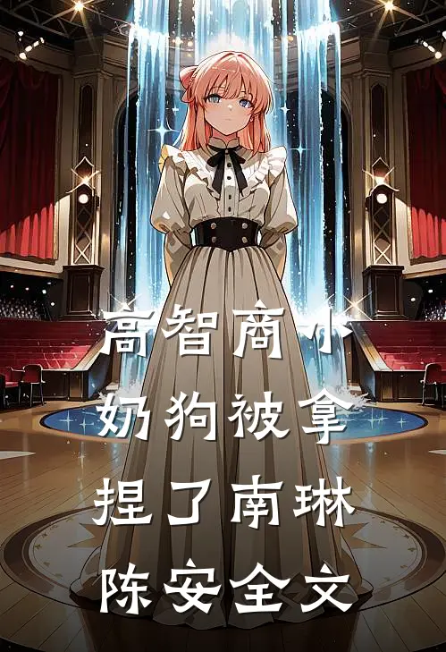 高智商小奶狗被拿捏了南琳陈安全文