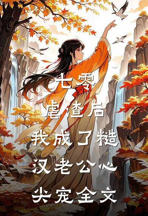 七零：虐渣后，我成了糙汉老公心尖宠全文