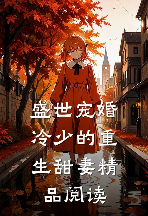 盛世宠婚：冷少的重生甜妻精品阅读