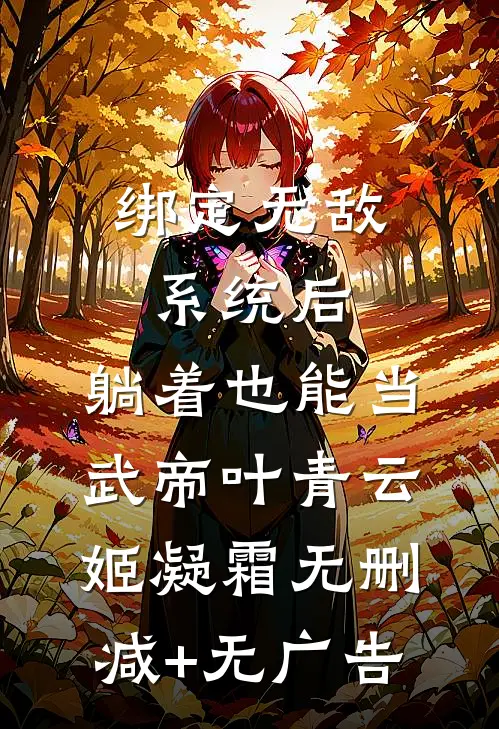 绑定无敌系统后，躺着也能当武帝叶青云姬凝霜无删减+无广告