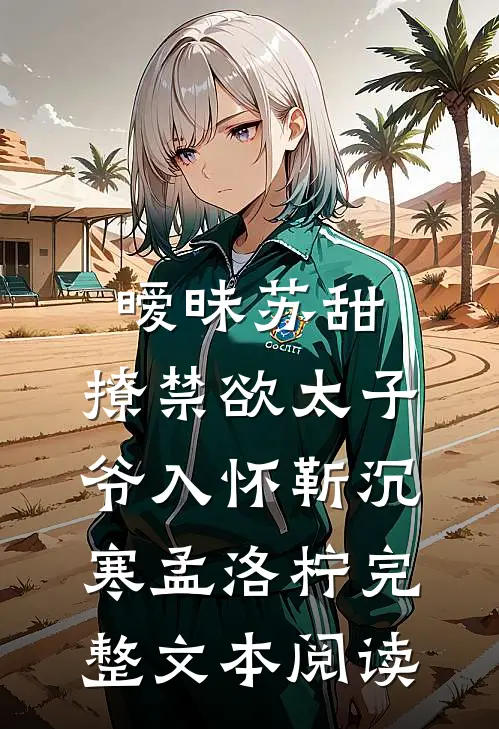 暧昧苏甜：撩禁欲太子爷入怀靳沉寒孟洛柠完整文本阅读
