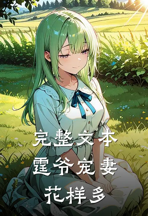 完整文本霆爷宠妻花样多
