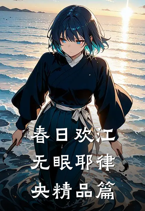 春日欢江无眠耶律央精品篇