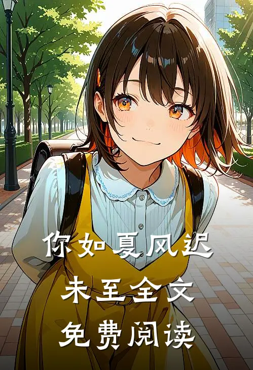你如夏风迟未至全文免费阅读