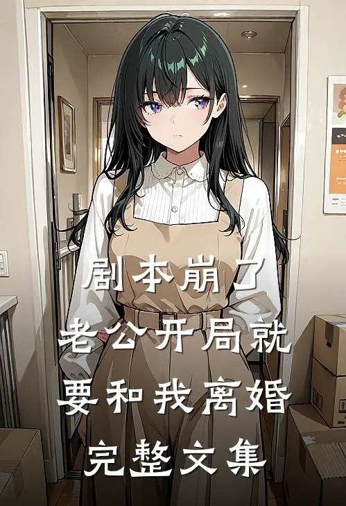 剧本崩了，老公开局就要和我离婚完整文集