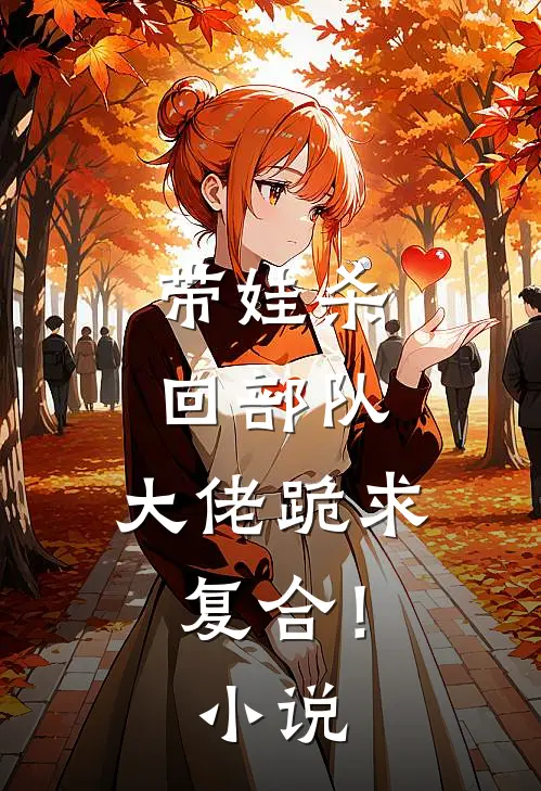 带娃杀回部队,大佬跪求复合!在线阅读
