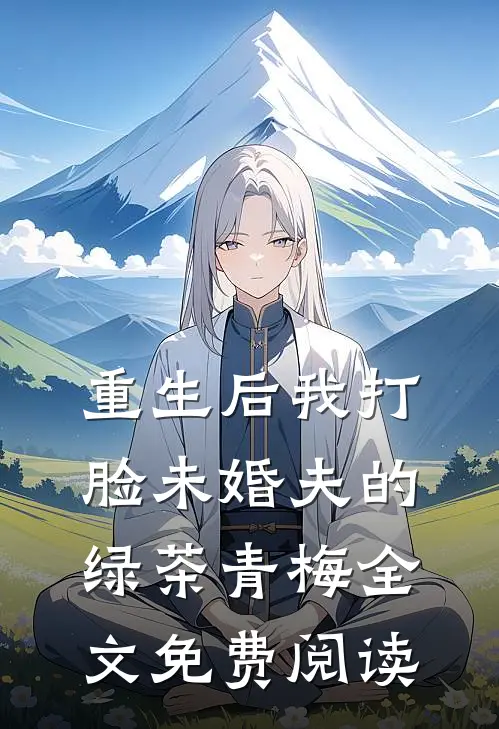 重生后我打脸未婚夫的绿茶青梅全文免费阅读