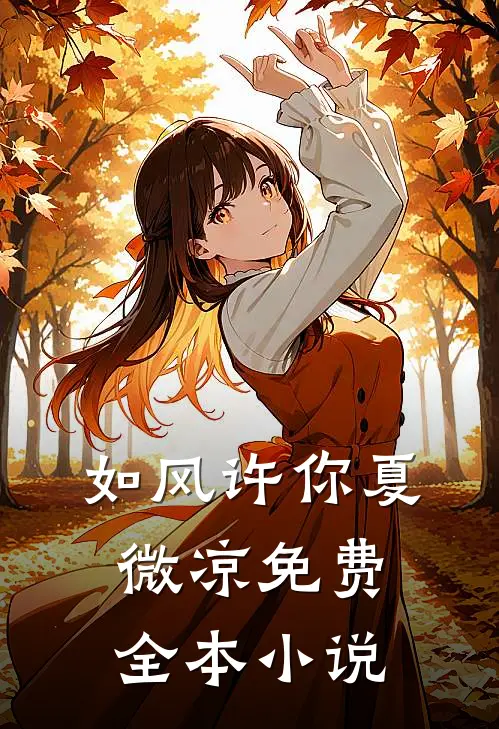如风许你夏微凉免费全本小说
