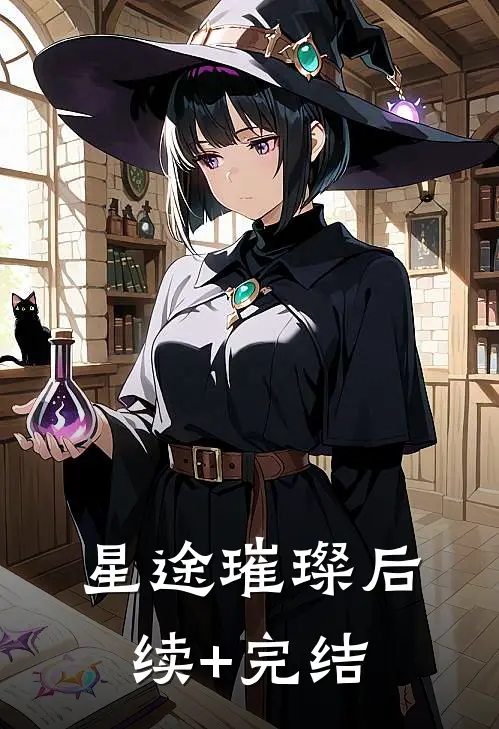 星途璀璨后续+完结