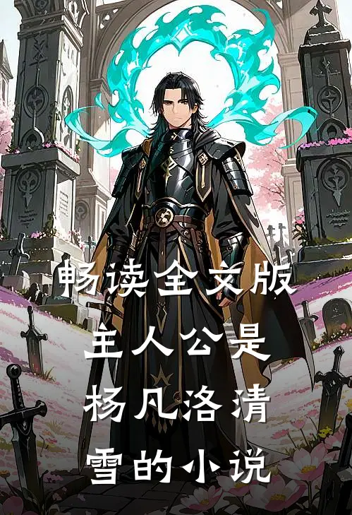 畅读全文版主人公是杨凡洛清雪的小说