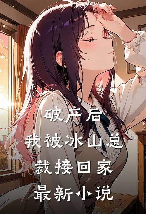 破产后，我被冰山总裁接回家最新小说