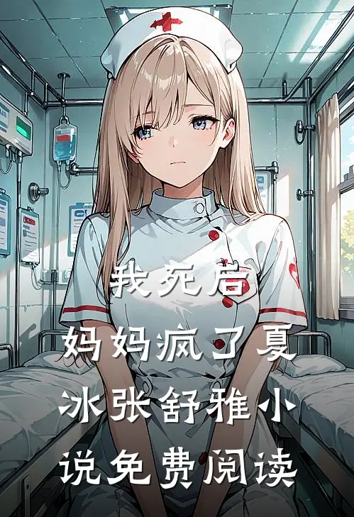 我死后，妈妈疯了夏冰张舒雅小说免费阅读