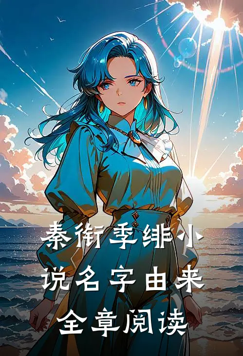 秦衔季绯小说名字由来全章阅读