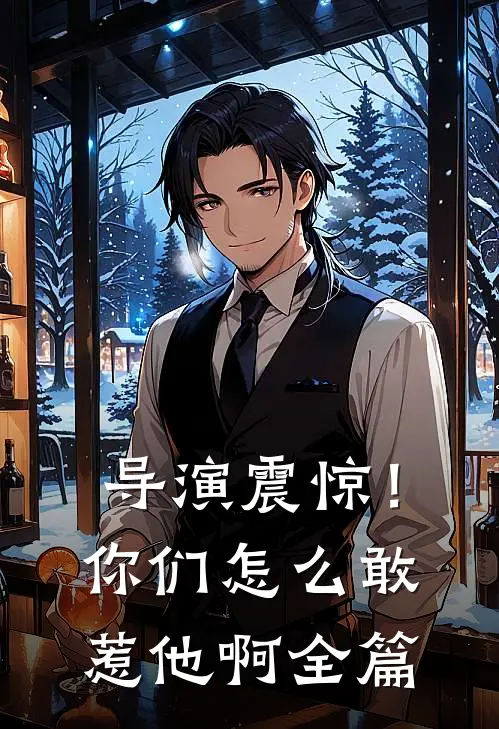 导演震惊!你们怎么敢惹他啊全篇文章