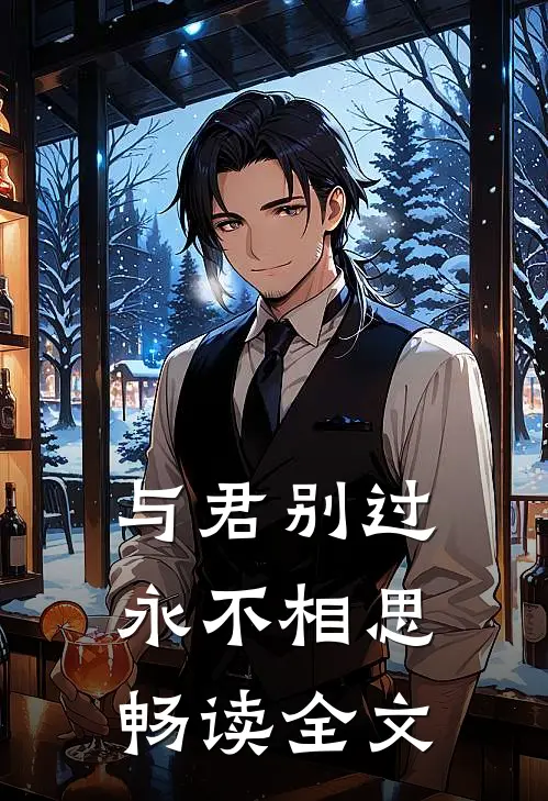 与君别过，永不相思畅读全文