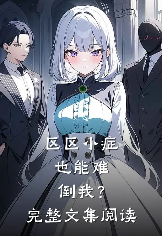区区小症，也能难倒我？完整文集阅读