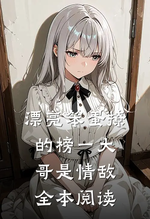 漂亮笨蛋撩的榜一大哥是情敌全本阅读