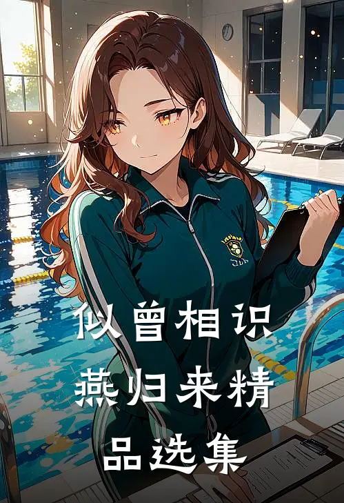 似曾相识燕归来精品选集