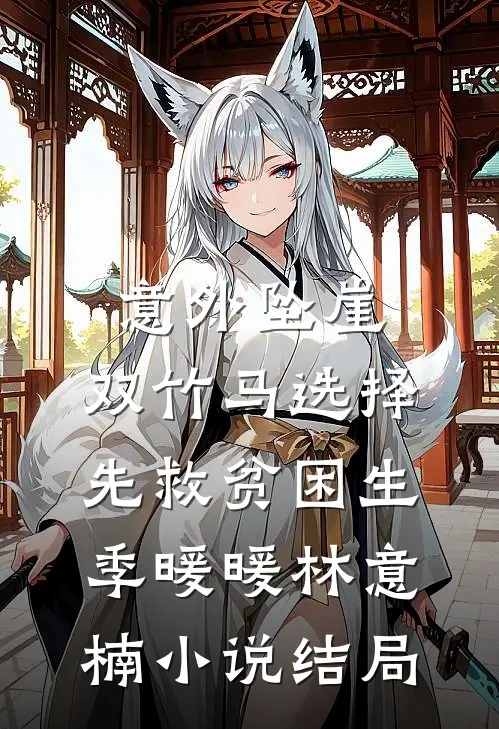 意外坠崖，双竹马选择先救贫困生季暖暖林意楠小说结局