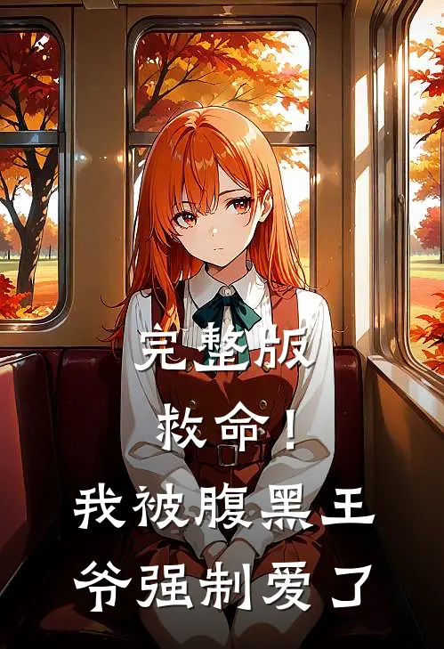 完整版救命！我被腹黑王爷强制爱了