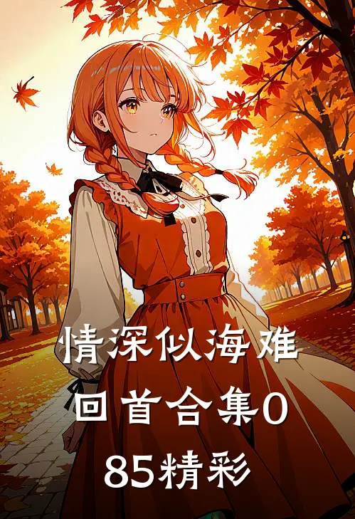 情深似海难回首合集085精彩